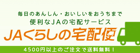毎日のあんしん・おいしいをおうちまで便利なJAの宅配サービスJAくらしの宅配便