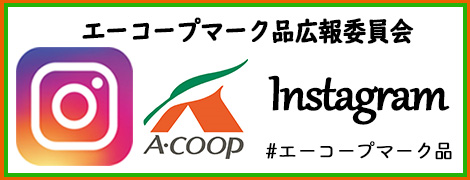 エーコープマーク品広報委員会　Instagram