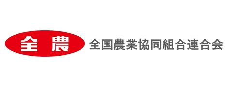 全農 全国農業協同組合連合会