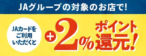 JAカード+２%ポイント還元