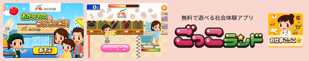 無料で遊べる社会体験アプリ ごっこランド